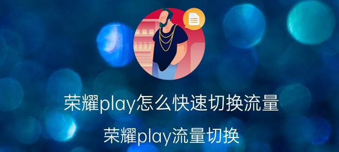 荣耀play怎么快速切换流量 荣耀play流量切换